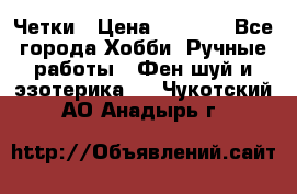 Четки › Цена ­ 1 500 - Все города Хобби. Ручные работы » Фен-шуй и эзотерика   . Чукотский АО,Анадырь г.